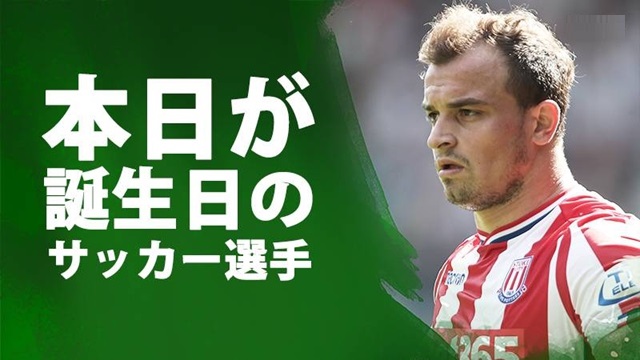 今日6月2日が誕生日のサッカー選手まとめ